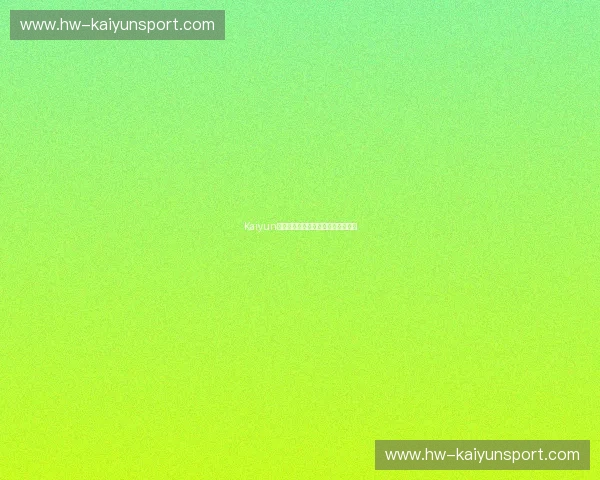 Kaiyun下载真实入口，体验极速畅玩新世界